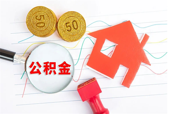 嵊州离职之后住房公积金怎么取（离职了住房公积金怎么提取）