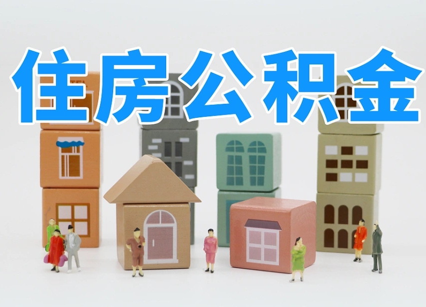嵊州个人支取住房公积金（支取个人公积金政策）