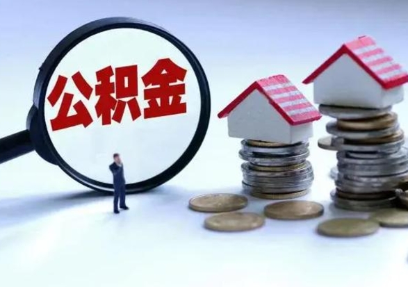 嵊州公积金1000可以取吗（公积金一千能取吗）